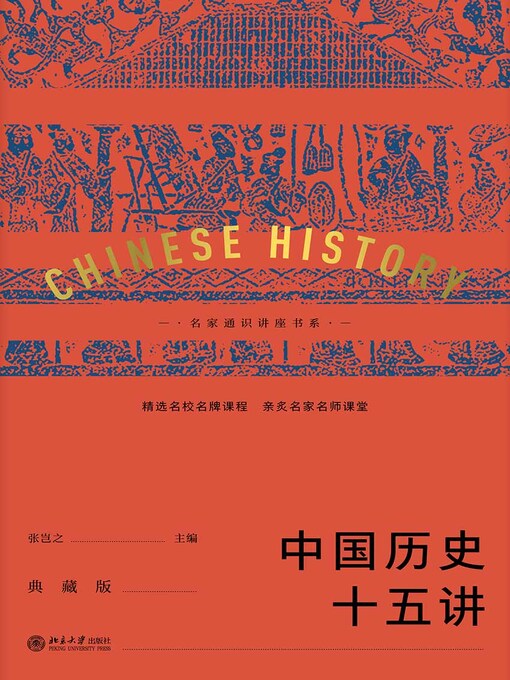 Cover image for 中国历史十五讲（典藏版）